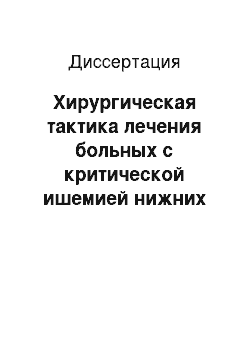 Диссертация: Хирургическая тактика лечения больных с критической ишемией нижних конечностей