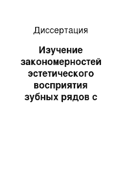 Диссертация: Изучение закономерностей эстетического восприятия зубных рядов с использованием компьютерного редактирования