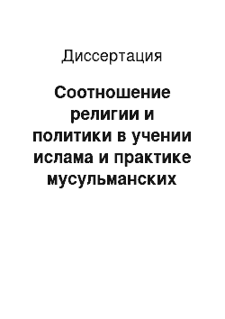 Диссертация: Соотношение религии и политики в учении ислама и практике мусульманских стран