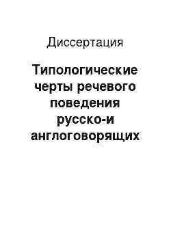 Диссертация: Типологические черты речевого поведения русско-и англоговорящих адвокатов: Прагмалингвистический подход