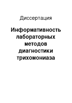 Диссертация: Информативность лабораторных методов диагностики трихомониаза