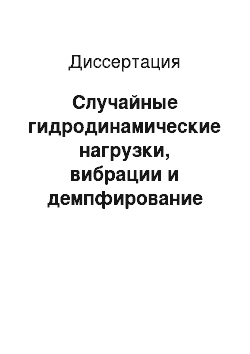 Диссертация: Случайные гидродинамические нагрузки, вибрации и демпфирование колебаний пучков твэлов твс реакторов ввэр в турбулентном потоке теплоносителя