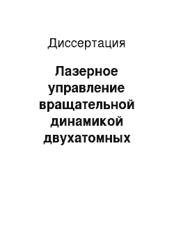 Диссертация: Лазерное управление вращательной динамикой двухатомных молекул