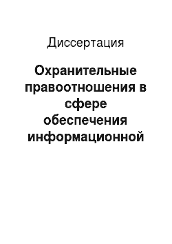 Диссертация: Охранительные правоотношения в сфере обеспечения информационной безопасности современной России: Теоретико-правовой аспект