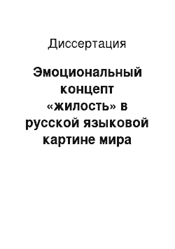 Диссертация: Эмоциональный концепт «жилость» в русской языковой картине мира