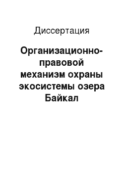 Диссертация: Организационно-правовой механизм охраны экосистемы озера Байкал