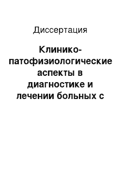 Диссертация: Клинико-патофизиологические аспекты в диагностике и лечении больных с постнекротическими псевдокистами поджелудочной железы