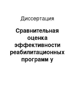 Диссертация: Сравнительная оценка эффективности реабилитационных программ у больных с синдромом спастичности