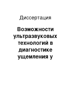 Диссертация: Возможности ультразвуковых технологий в диагностике ущемления у больных с наружными брюшными грыжами