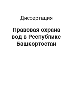 Диссертация: Правовая охрана вод в Республике Башкортостан