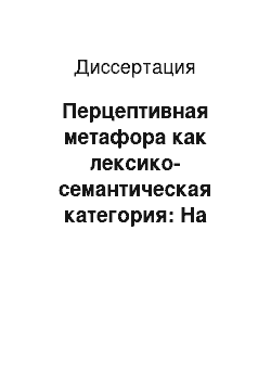 Диссертация: Перцептивная метафора как лексико-семантическая категория: На материале современного немецкого языка