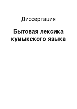 Диссертация: Бытовая лексика кумыкского языка