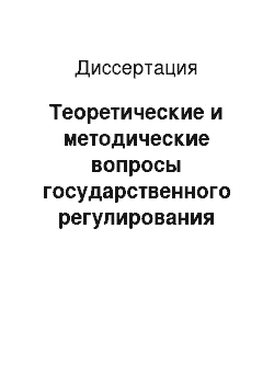 Диссертация: Теоретические и методические вопросы государственного регулирования экономического и социального развития регионов России