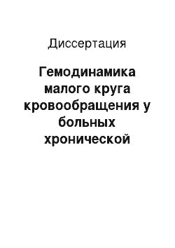 Диссертация: Гемодинамика малого круга кровообращения у больных хронической обструктивной болезнью легких в эндемическом очаге описторхоза