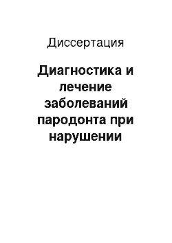 Диссертация: Диагностика и лечение заболеваний пародонта при нарушении минерального обмена