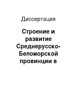 Диссертация: Строение и развитие Среднерусско-Беломорской провинции в неопротерозое