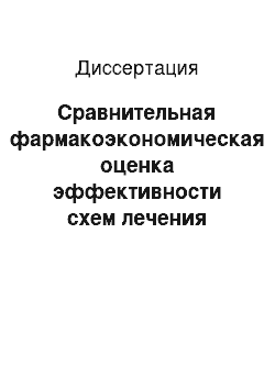 Диссертация: Сравнительная фармакоэкономическая оценка эффективности схем лечения больных язвенным колитом, включающих препараты 5-аминосалициловой кислоты месалазин и сульфасалазин