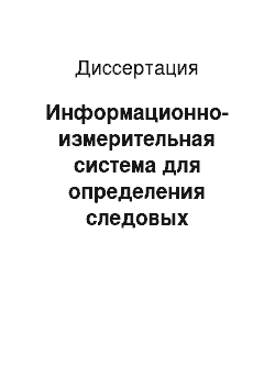 Диссертация: Информационно-измерительная система для определения следовых количеств веществ