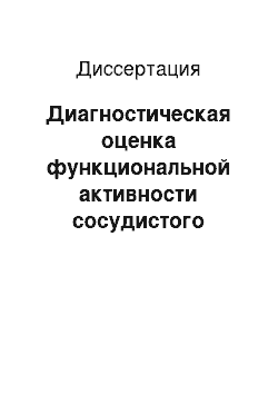 Диссертация: Диагностическая оценка функциональной активности сосудистого эндотелия и уровня половых гормонов у лиц с факторами риска и больных ишемической болезнью сердца