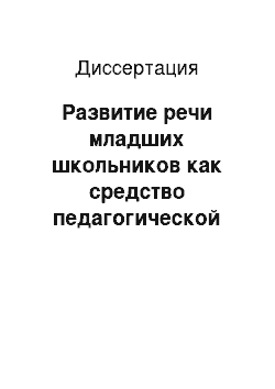 Диссертация: Развитие речи младших школьников как средство педагогической коррекции в процессе обучения языкам