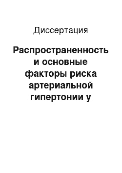 Диссертация: Распространенность и основные факторы риска артериальной гипертонии у коренных жителей юга Горного Алтая