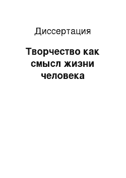 Диссертация: Творчество как смысл жизни человека