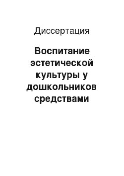 Диссертация: Воспитание эстетической культуры у дошкольников средствами фотодизайна