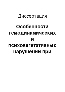 Диссертация: Особенности гемодинамических и психовегетативных нарушений при артериальной гипертензии в зависимости от характера менопаузы