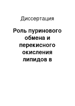 Диссертация: Роль пуринового обмена и перекисного окисления липидов в патогенезе воспаления при фронхиальной астме