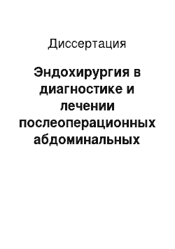 Диссертация: Эндохирургия в диагностике и лечении послеоперационных абдоминальных осложнений