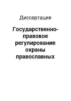 Диссертация: Государственно-правовое регулирование охраны православных церковных памятников истории и культуры в советской России. 1917-1941 гг