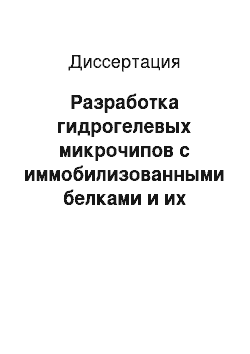 Диссертация: Разработка гидрогелевых микрочипов с иммобилизованными белками и их применение для количественного анализа