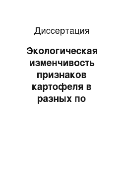 Диссертация: Экологическая изменчивость признаков картофеля в разных по вертикальной зональности районах Горного Алтая