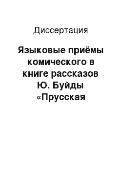 Диссертация: Языковые приёмы комического в книге рассказов Ю. Буйды «Прусская невеста»