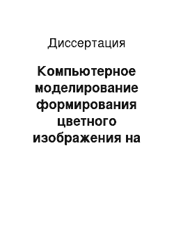 Диссертация: Компьютерное моделирование формирования цветного изображения на матричных ПЗС-приемниках