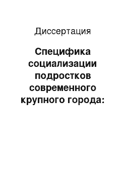 Диссертация: Специфика социализации подростков современного крупного города: вхождение в рок-культуру