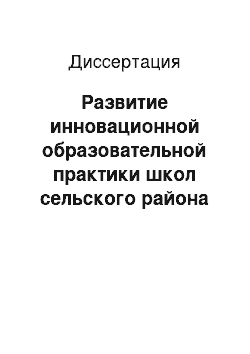 Диссертация: Развитие инновационной образовательной практики школ сельского района на ценностной основе личностно ориентированного образования