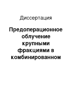 Диссертация: Предоперационное облучение крупными фракциями в комбинированном и комплексном лечении больных меланомой кожи