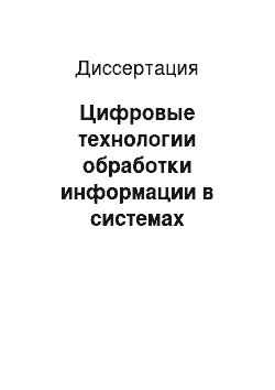 Диссертация: Цифровые технологии обработки информации в системах пространственного слежения