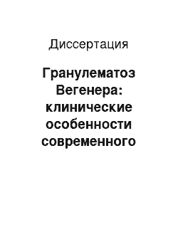 Диссертация: Гранулематоз Вегенера: клинические особенности современного течения, прогностические факторы, исходы