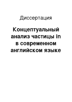 Диссертация: Концептуальный анализ частицы in в современном английском языке