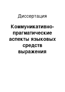 Диссертация: Коммуникативно-прагматические аспекты языковых средств выражения противопоставления в современном англоязычном художественном тексте