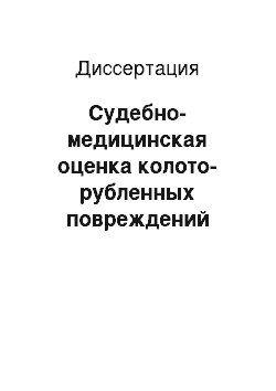 Диссертация: Судебно-медицинская оценка колото-рубленных повреждений