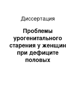 Диссертация: Проблемы урогенитального старения у женщин при дефиците половых стероидов