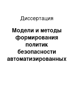 Диссертация: Модели и методы формирования политик безопасности автоматизированных систем на основе данных активного аудита