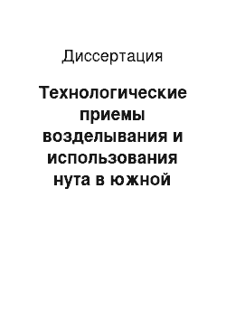 Диссертация: Технологические приемы возделывания и использования нута в южной лесостепной зоне Омской области