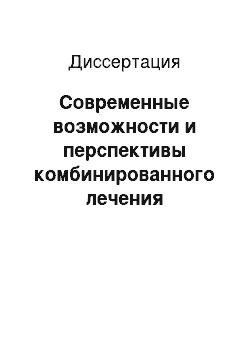 Диссертация: Современные возможности и перспективы комбинированного лечения остеосаркомы