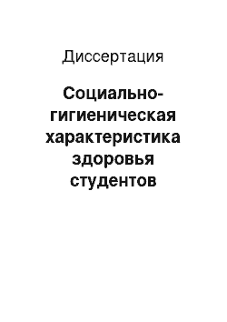 Диссертация: Социально-гигиеническая характеристика здоровья студентов средних специальных учебных заведений социальной сферы в Республике Саха (Якутия) и обоснование путей улучшения медицинской помощи