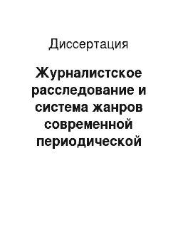 Диссертация: Журналистское расследование и система жанров современной периодической печати в России