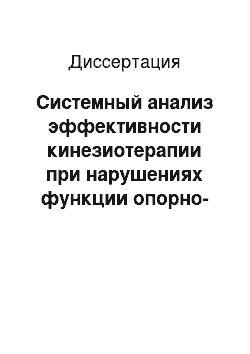 Диссертация: Системный анализ эффективности кинезиотерапии при нарушениях функции опорно-двигательного аппарата женщин в условиях ХМАО — Югры